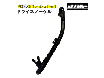 dlife[デライフ]ドライスノーケル[SN-1239b-dlife]ブラックシリコン