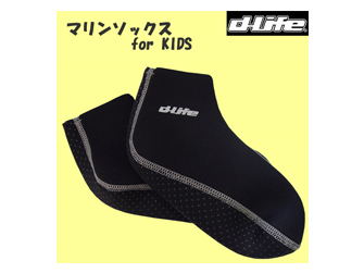 KID'S用フィンソックスdlife [デライフ]マリンソックス[フィンソックス]