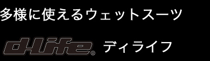 多様に使えるウェットスーツ。デライフ