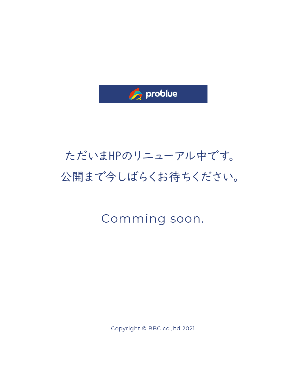 ただいまHPのリニューアル中です。公開まで今しばらくお待ちください。