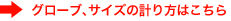 グローブ､サイズの計り方はこちら